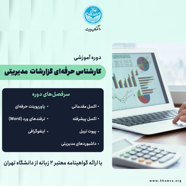 دوره کارشناس حرفه‌ای گزارشات مدیریتی