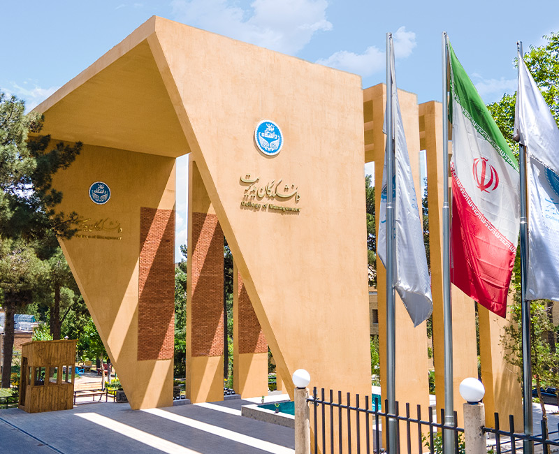 دانشکدگان مدیریت دانشگاه تهران